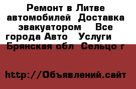 Ремонт в Литве автомобилей. Доставка эвакуатором. - Все города Авто » Услуги   . Брянская обл.,Сельцо г.